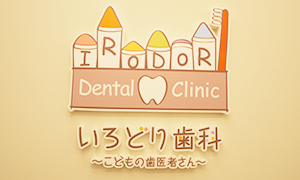 松戸駅・いろどり歯科～こどもの歯医者さん～